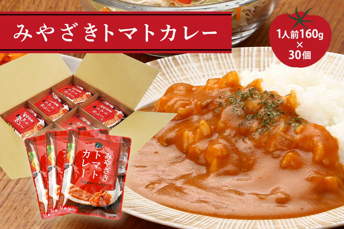 みやざきトマトカレー